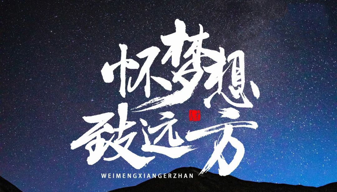 【懷夢想·致遠方】2023凌科年終會議圓滿結(jié)束